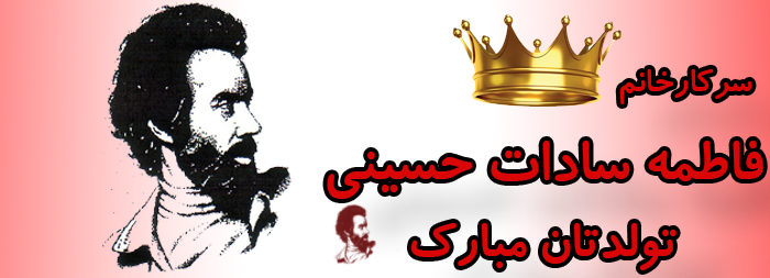 سرکار خانم فاطمه سادات حسینی تولدت مبارک سرکار خانم فاطمه سادات حسینی تولدت مبارک